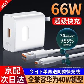 Huawei Charger Head66wSuper Fast Charge6AData Cable Set Applicable Mobile Phonenova7/8mate30/40proGlory50Good Together