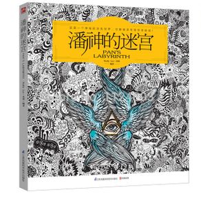 Pan's Labyrinth anti stress coloring books for adult relieve stresses art book